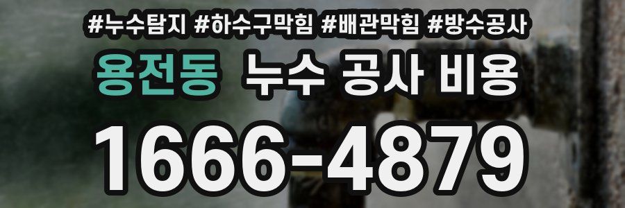 용전동 누수 공사 비용