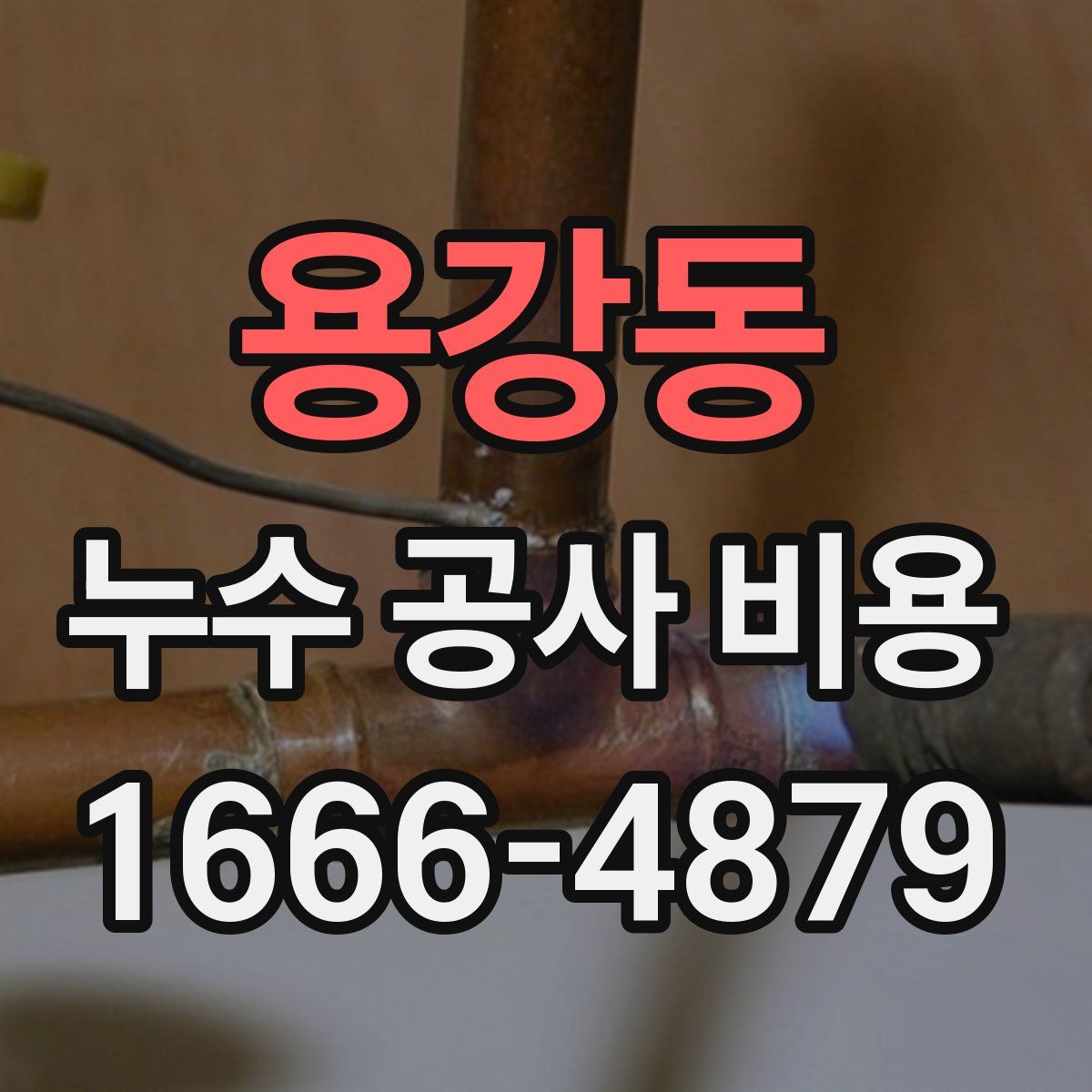 용강동 누수 공사 비용