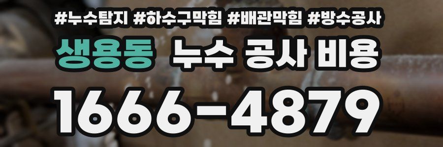 생용동 누수 공사 비용