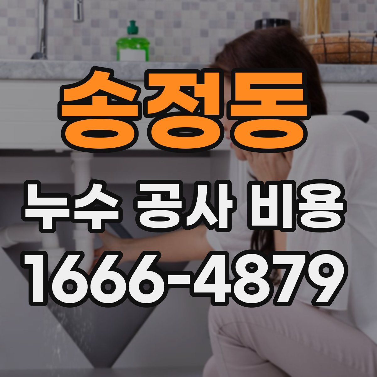송정동 누수 공사 비용