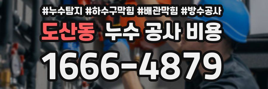 도산동 누수 공사 비용