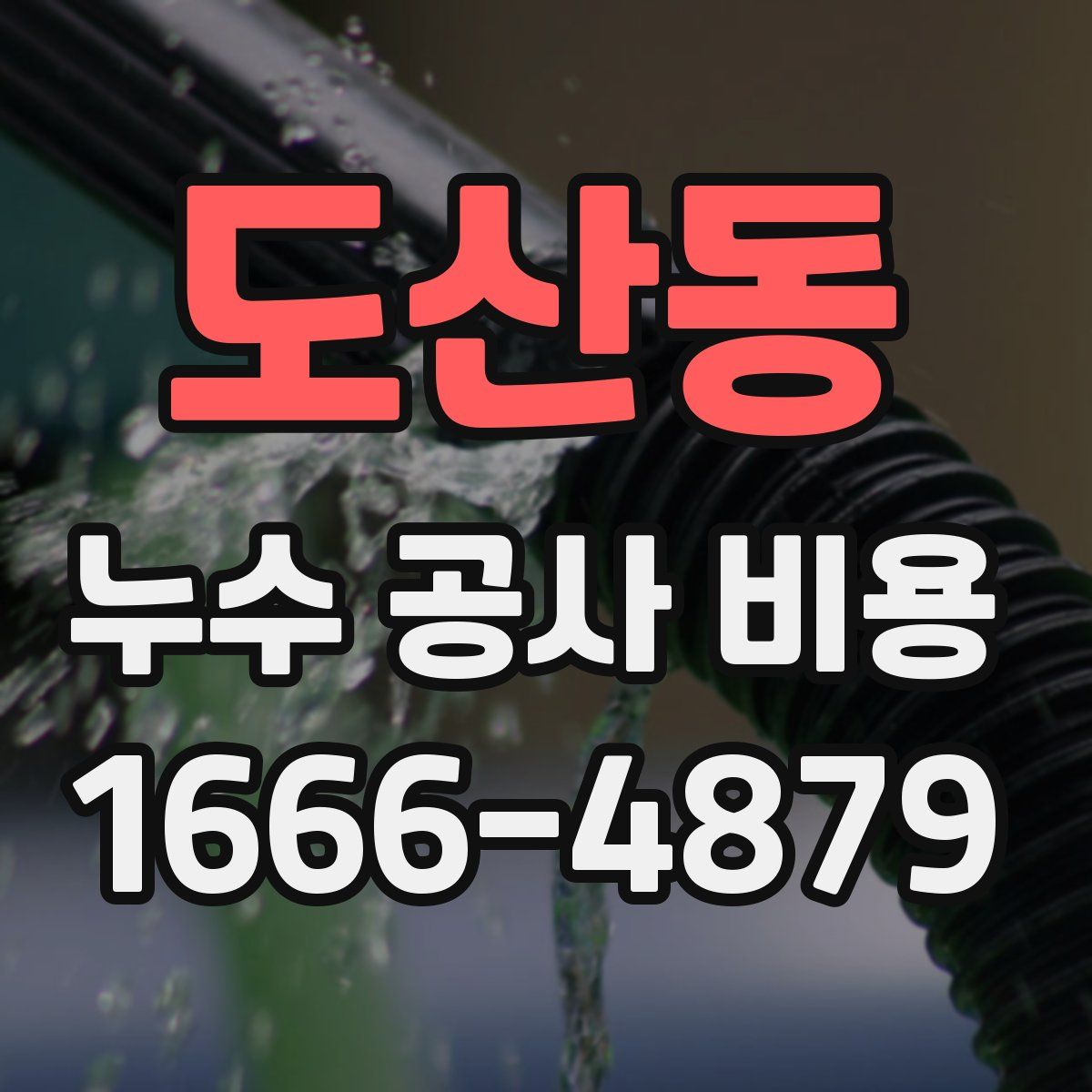 도산동 누수 공사 비용