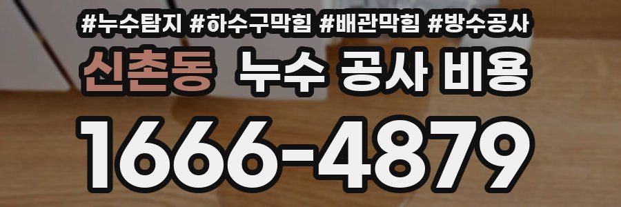 신촌동 누수 공사 비용