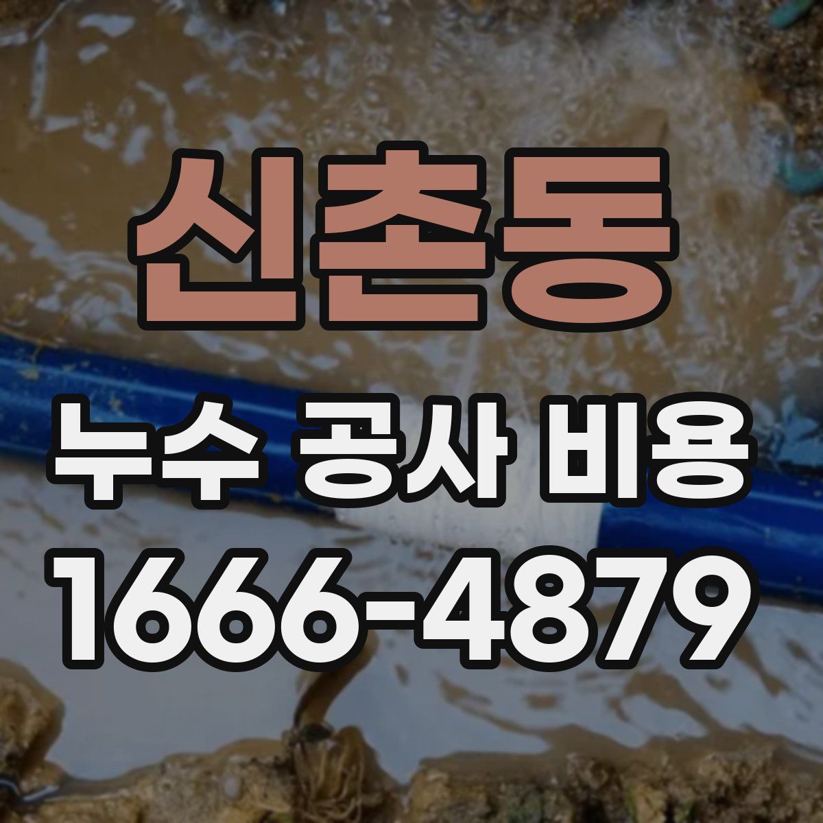 신촌동 누수 공사 비용