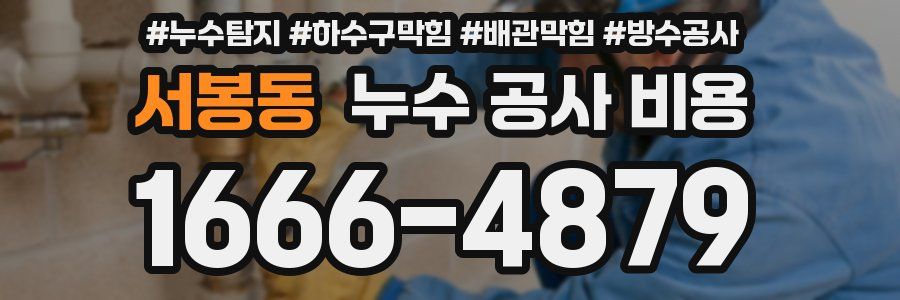서봉동 누수 공사 비용