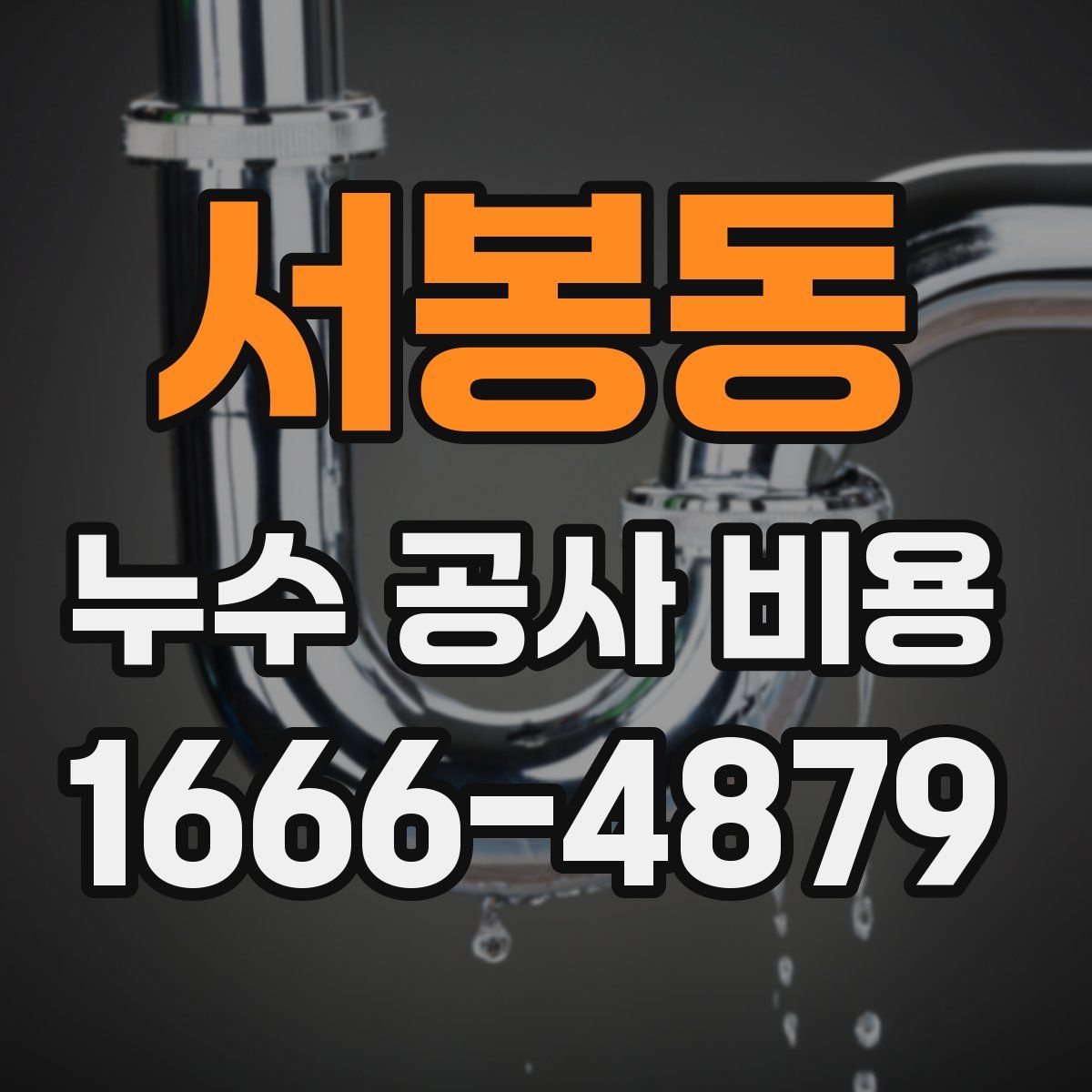 서봉동 누수 공사 비용