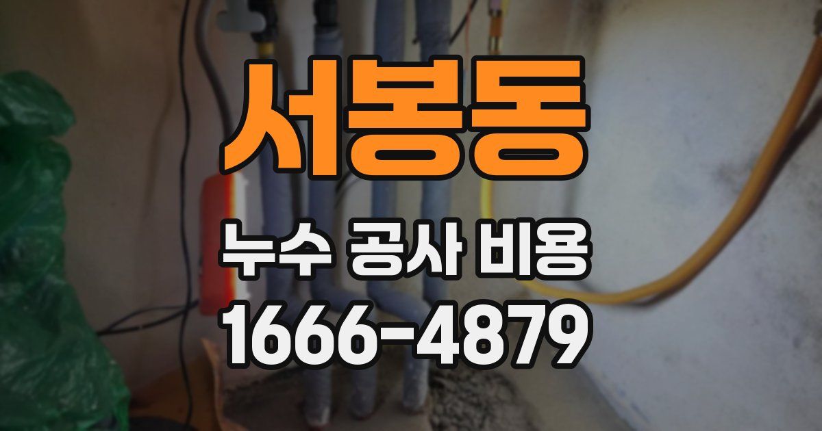 서봉동 누수 공사 비용