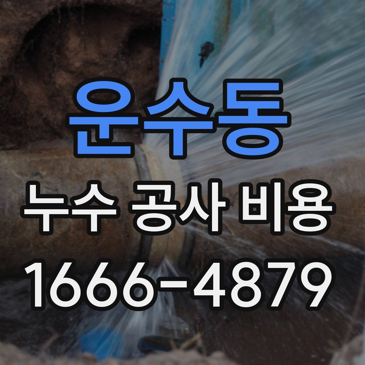 운수동 누수 공사 비용