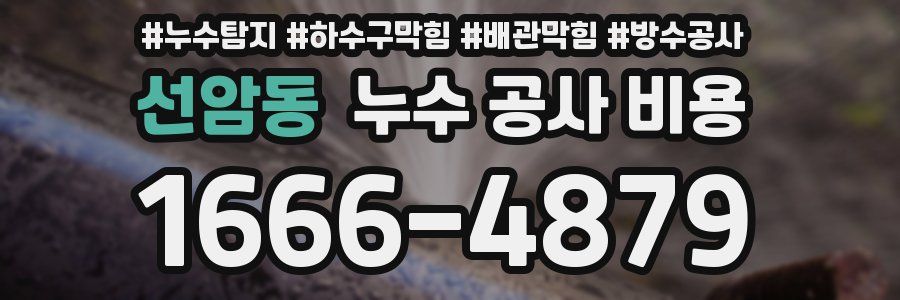 선암동 누수 공사 비용