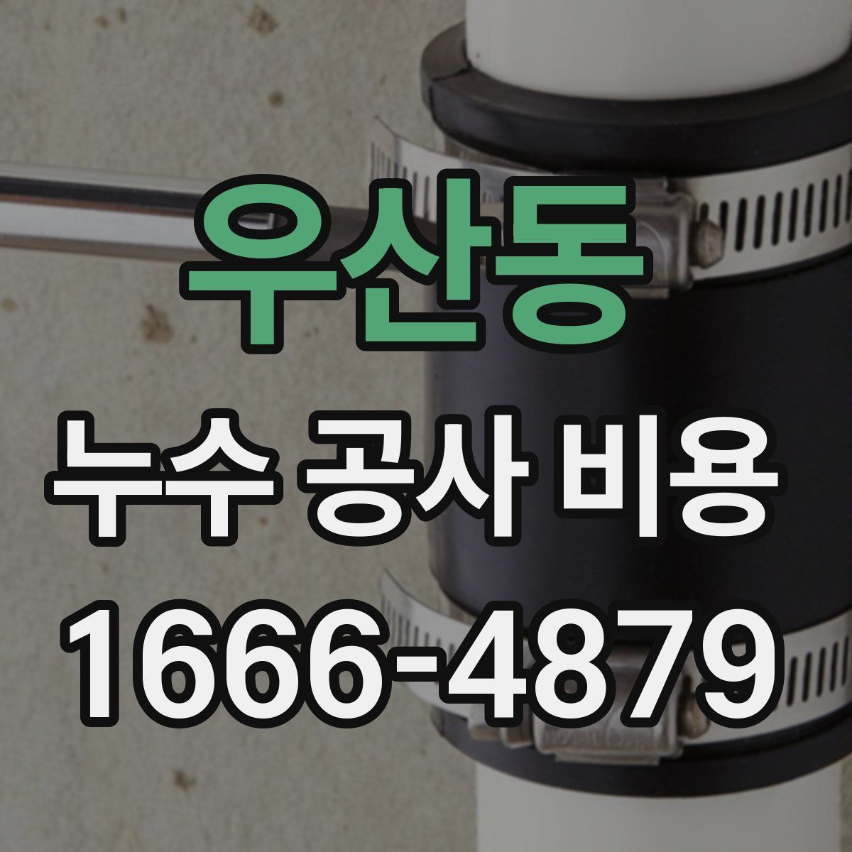 우산동 누수 공사 비용