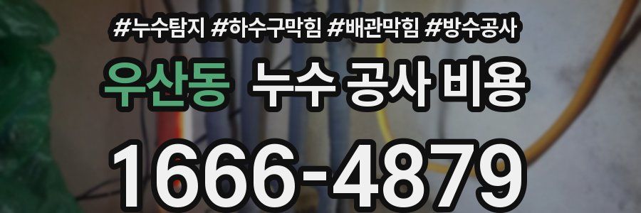 우산동 누수 공사 비용