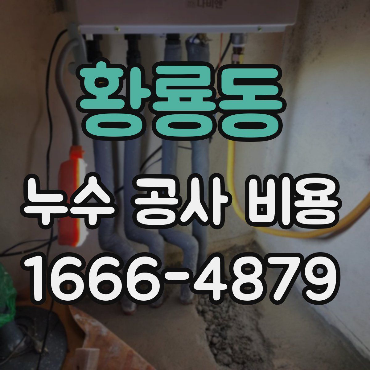 황룡동 누수 공사 비용