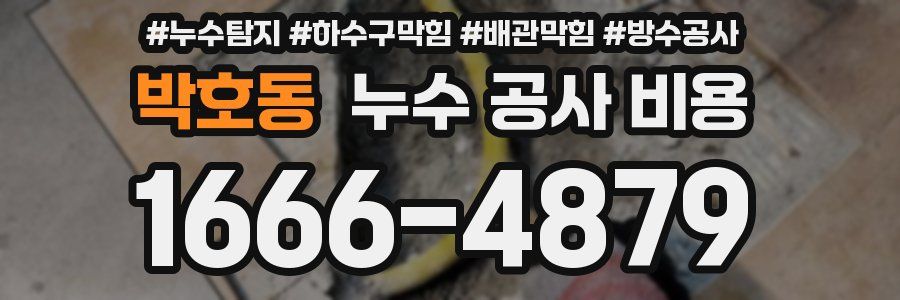 박호동 누수 공사 비용