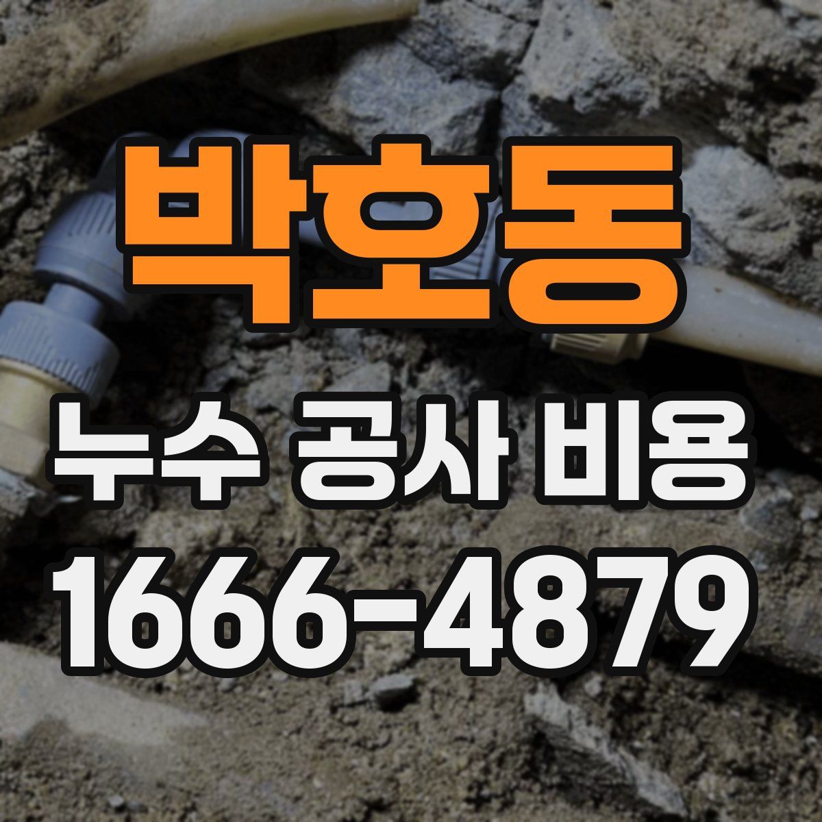 박호동 누수 공사 비용