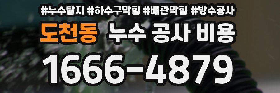 도천동 누수 공사 비용