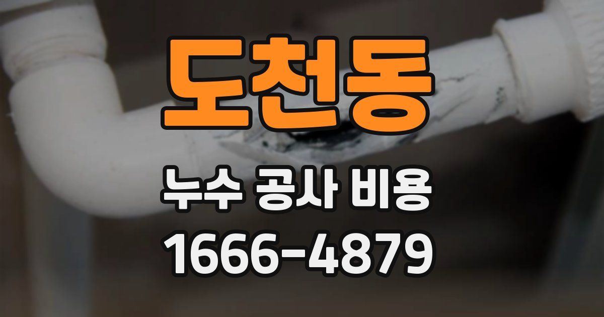 도천동 누수 공사 비용