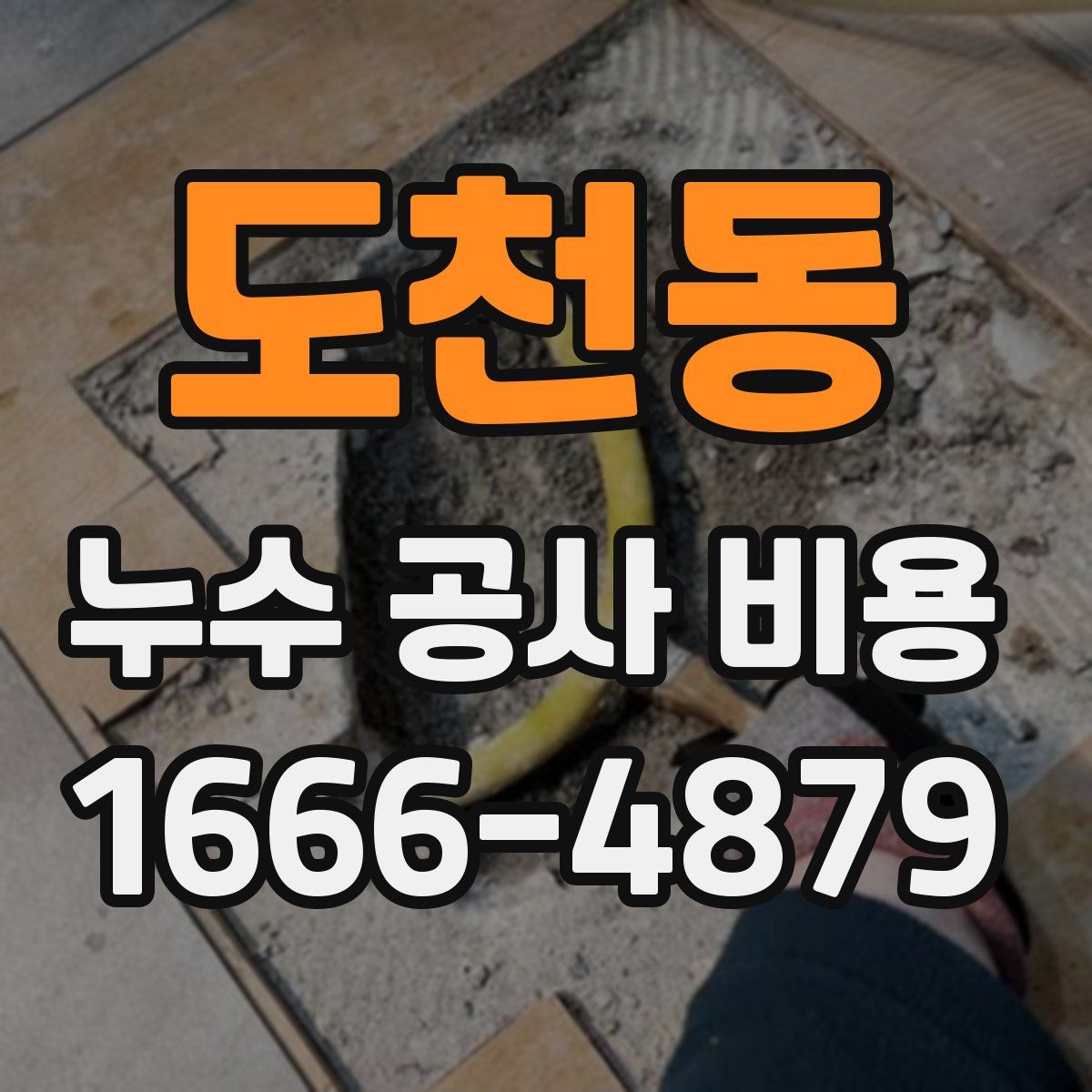 도천동 누수 공사 비용