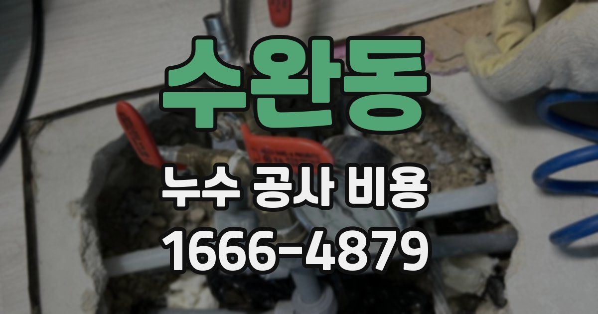 수완동 누수 공사 비용