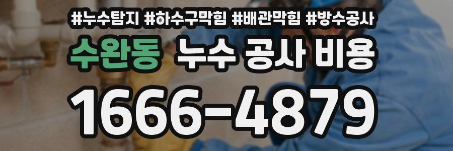 수완동 누수 공사 비용