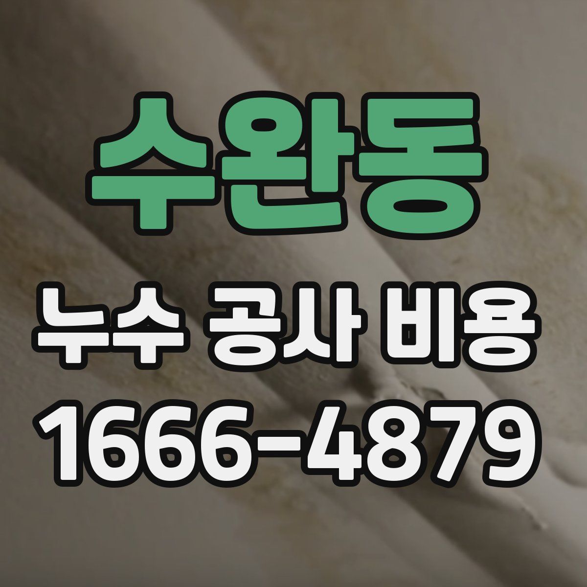 수완동 누수 공사 비용