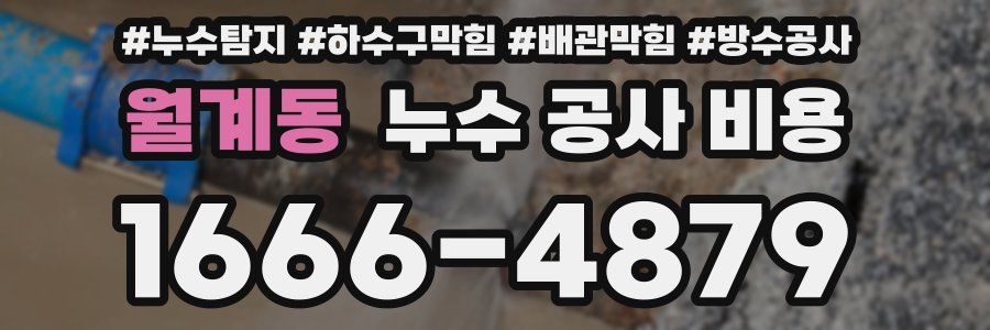 월계동 누수 공사 비용