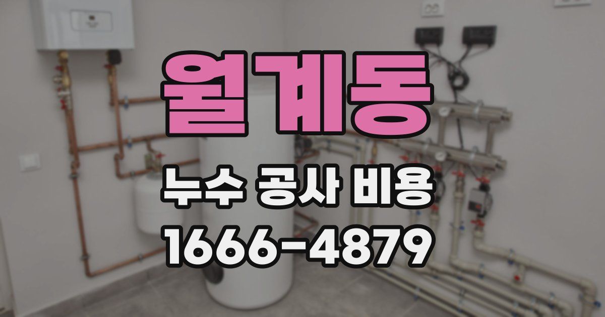월계동 누수 공사 비용