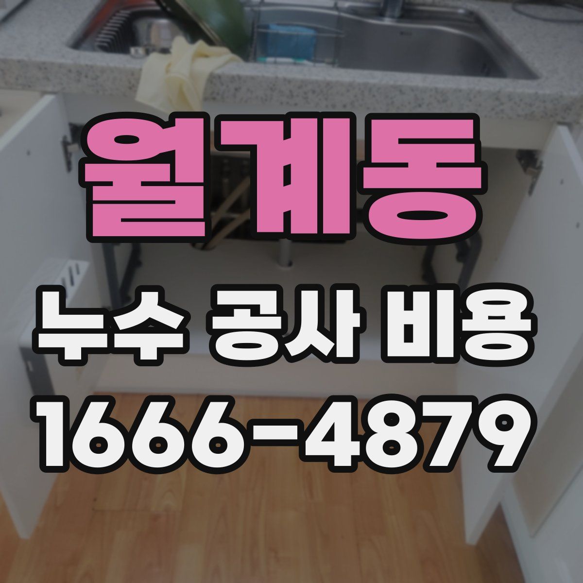 월계동 누수 공사 비용