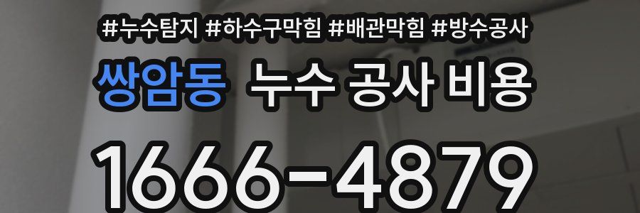 쌍암동 누수 공사 비용