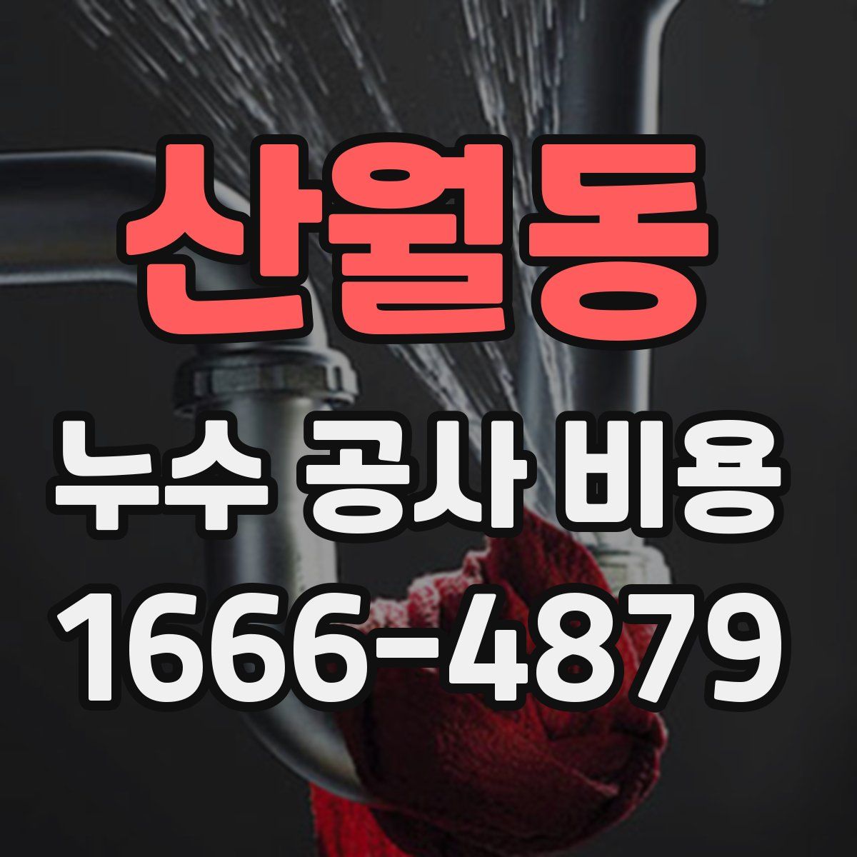 산월동 누수 공사 비용