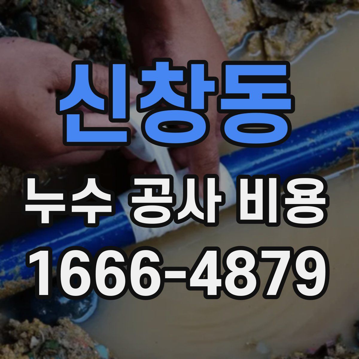 신창동 누수 공사 비용