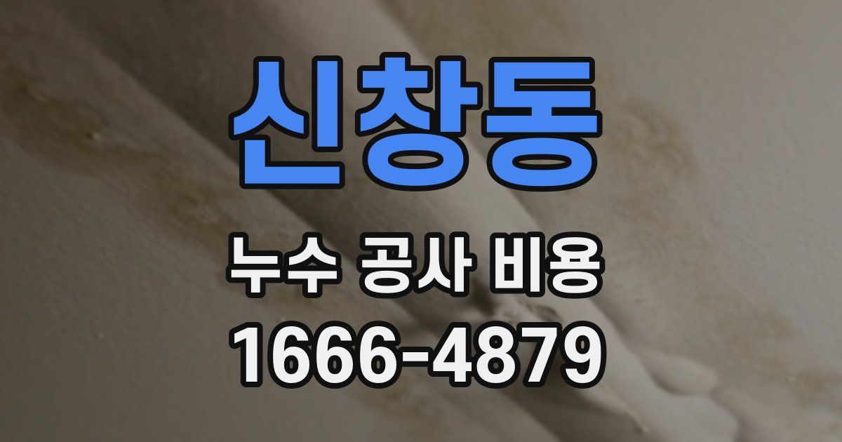 신창동 누수 공사 비용