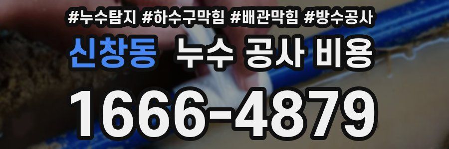 신창동 누수 공사 비용
