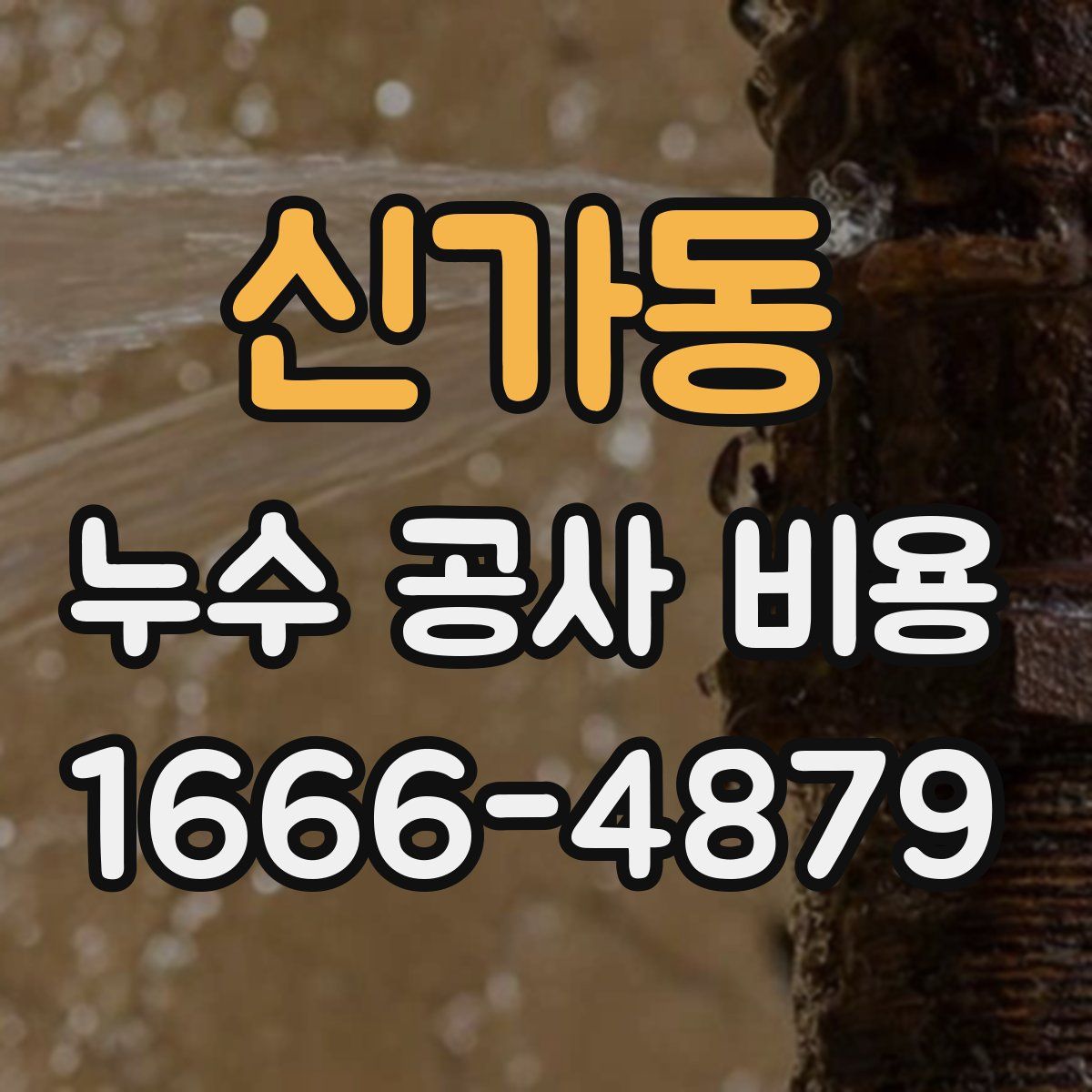 신가동 누수 공사 비용
