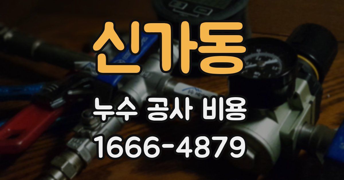 신가동 누수 공사 비용