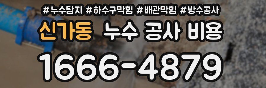 신가동 누수 공사 비용