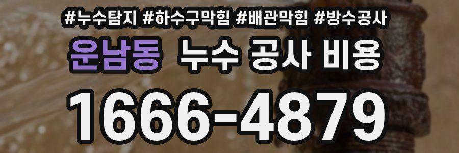 운남동 누수 공사 비용