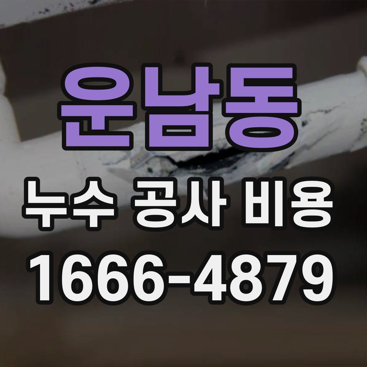 운남동 누수 공사 비용
