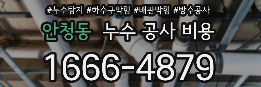 안청동 누수 공사 비용
