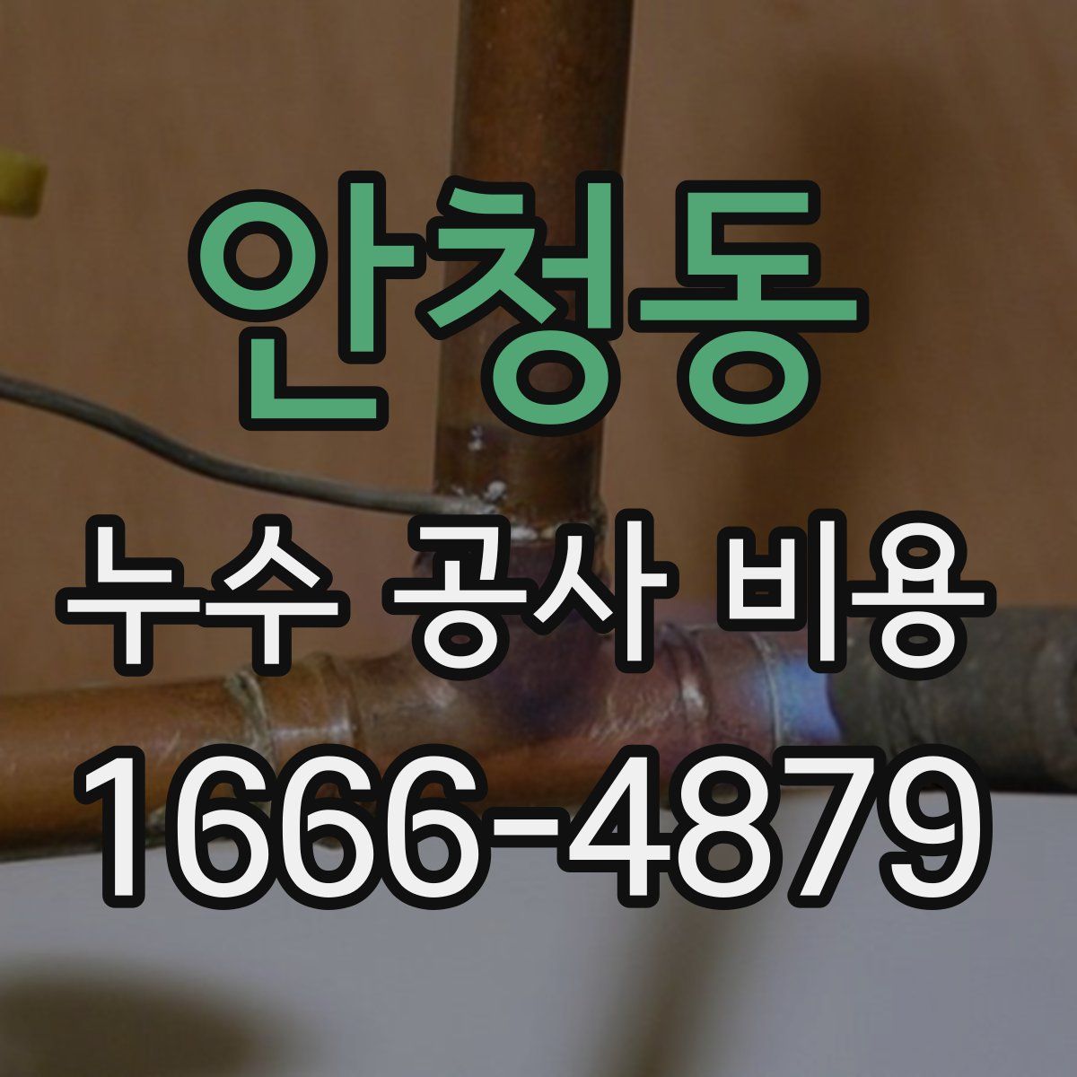 안청동 누수 공사 비용