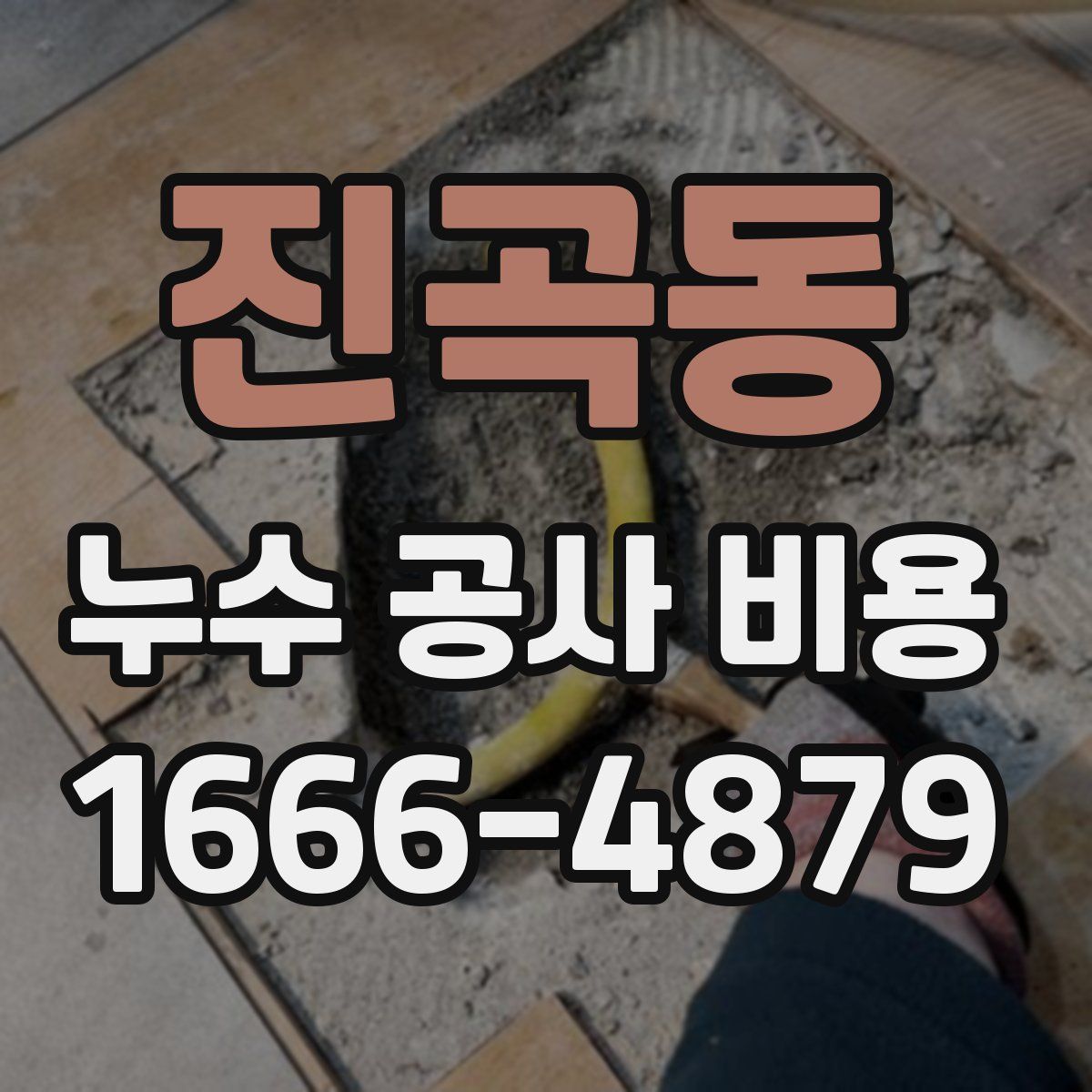 진곡동 누수 공사 비용