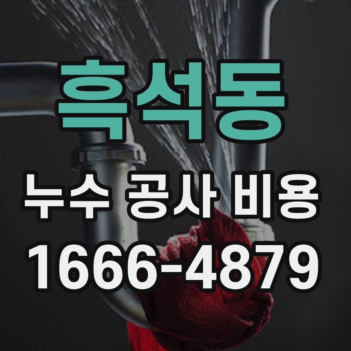 흑석동 누수 공사 비용
