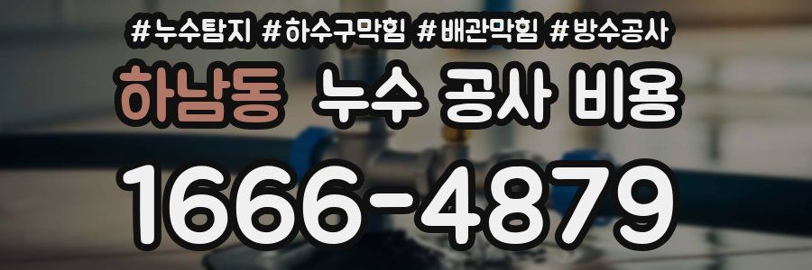 하남동 누수 공사 비용