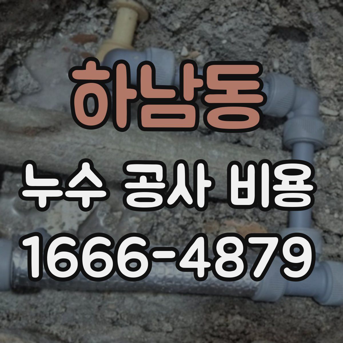 하남동 누수 공사 비용