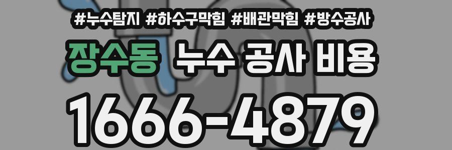 장수동 누수 공사 비용