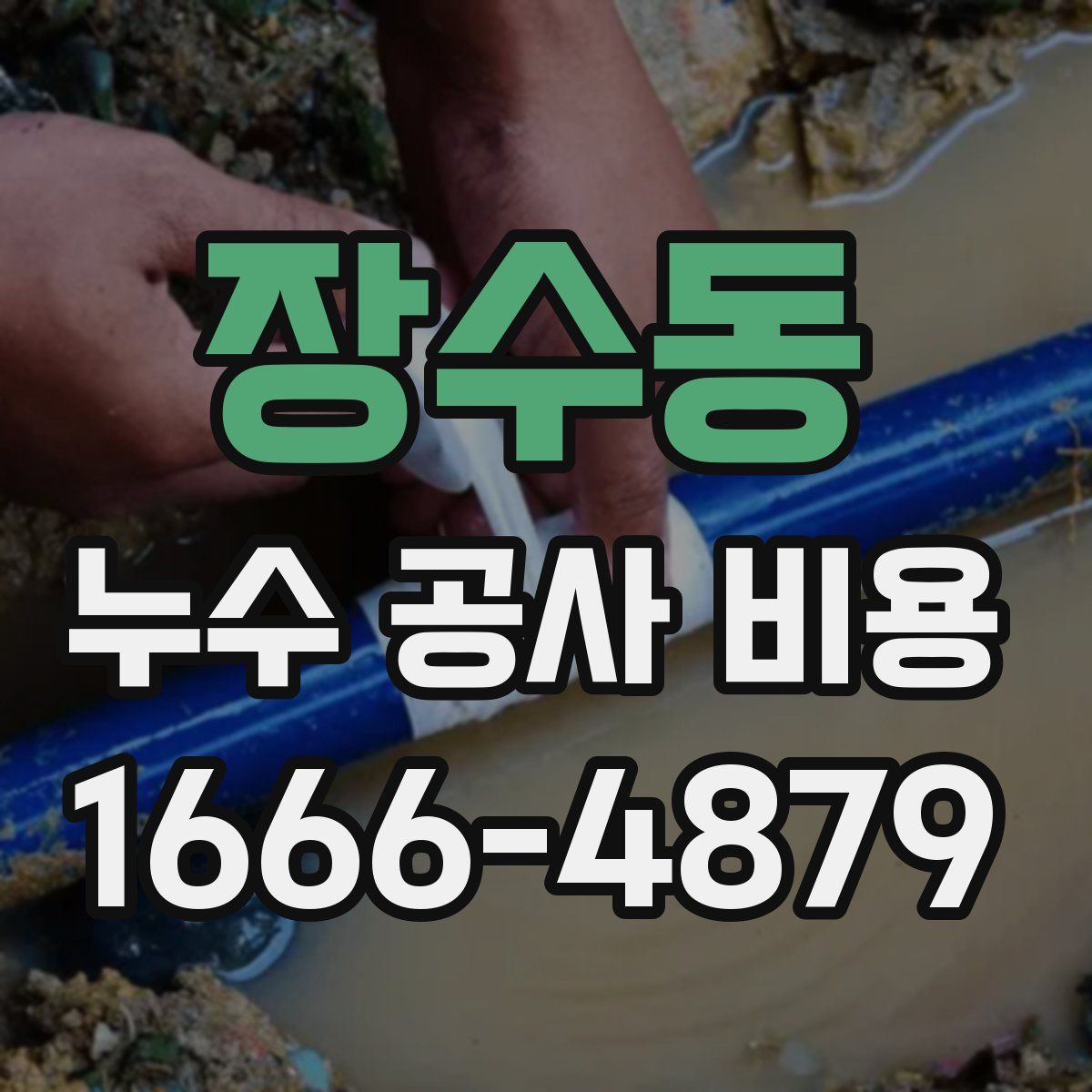 장수동 누수 공사 비용