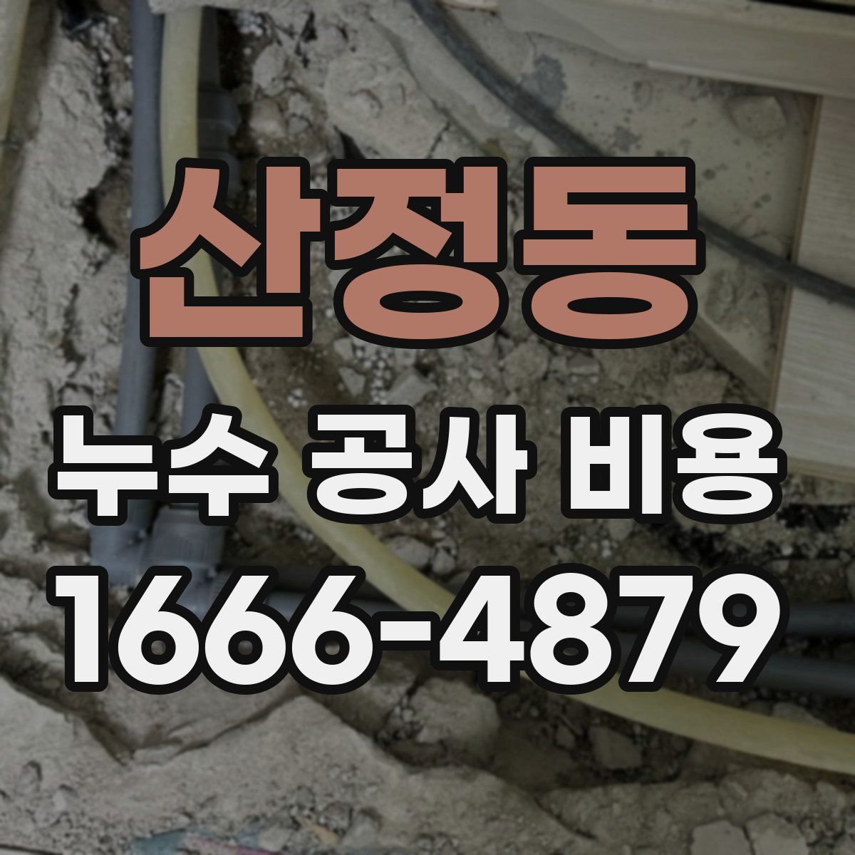 산정동 누수 공사 비용