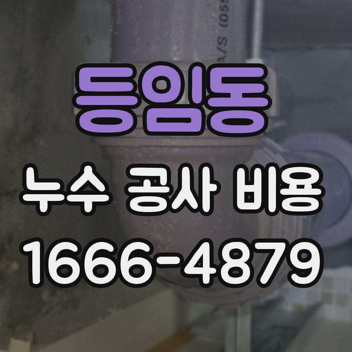 등임동 누수 공사 비용