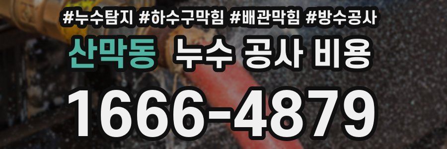 산막동 누수 공사 비용