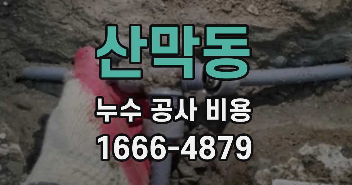 산막동 누수 공사 비용