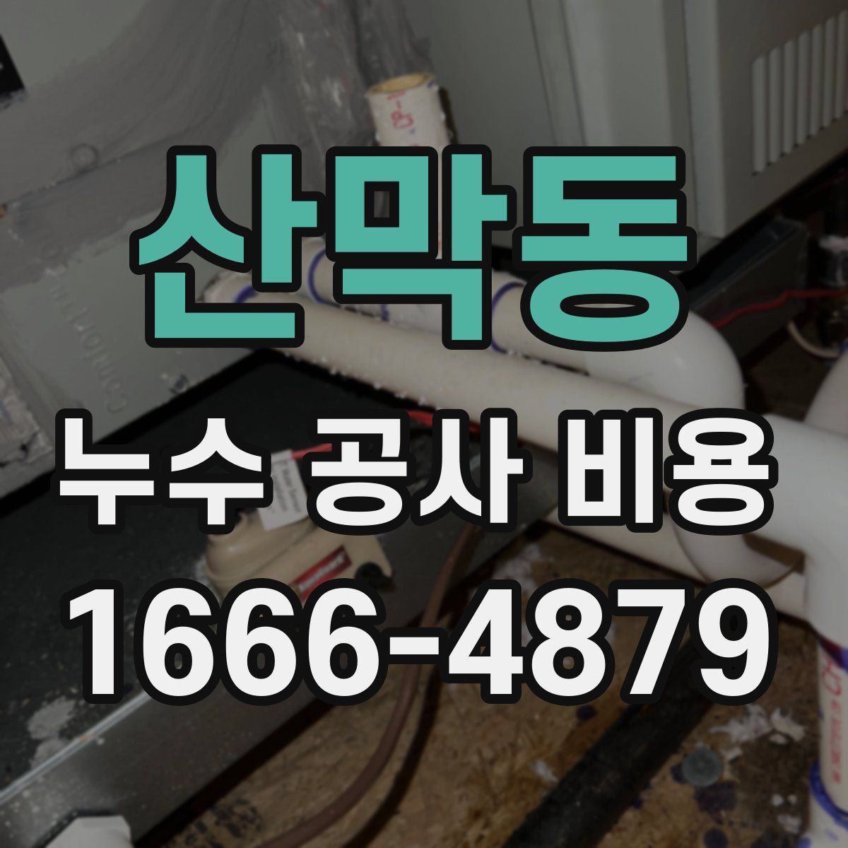 산막동 누수 공사 비용
